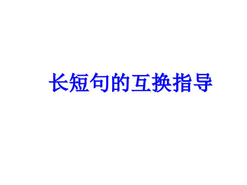 长短句、整散句和句子重组