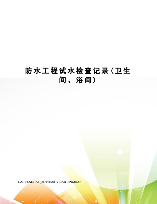 防水工程试水检查记录(卫生间、浴间)