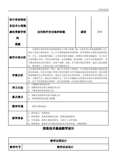 初中音体美信息健康优秀教学资料2.6应用软件的安装和卸载教学设计