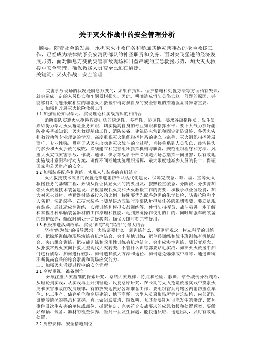 关于灭火作战中的安全管理分析