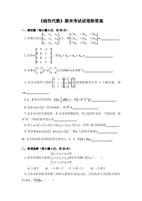 《线性代数》期末考试试卷附答案