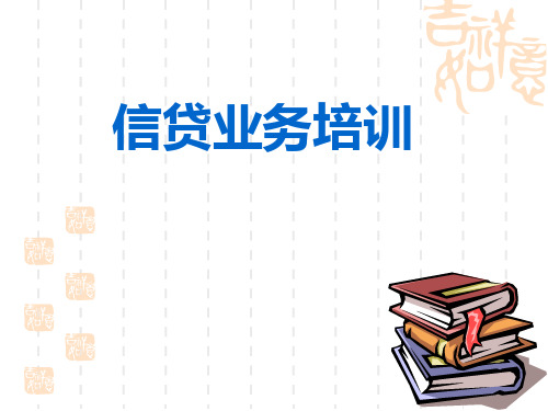 客户经理信贷培训(P1—如何做一个合格的客户经理)