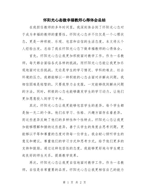 怀阳光心态做幸福教师心得体会总结