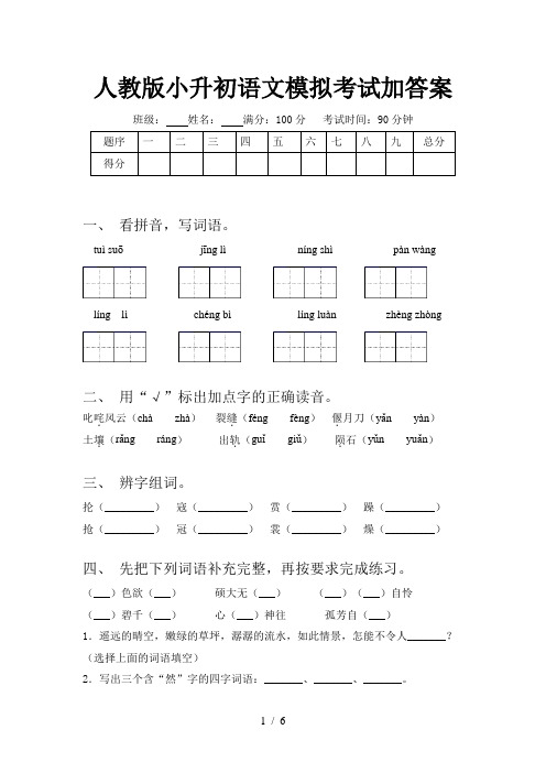 人教版小升初语文模拟考试加答案