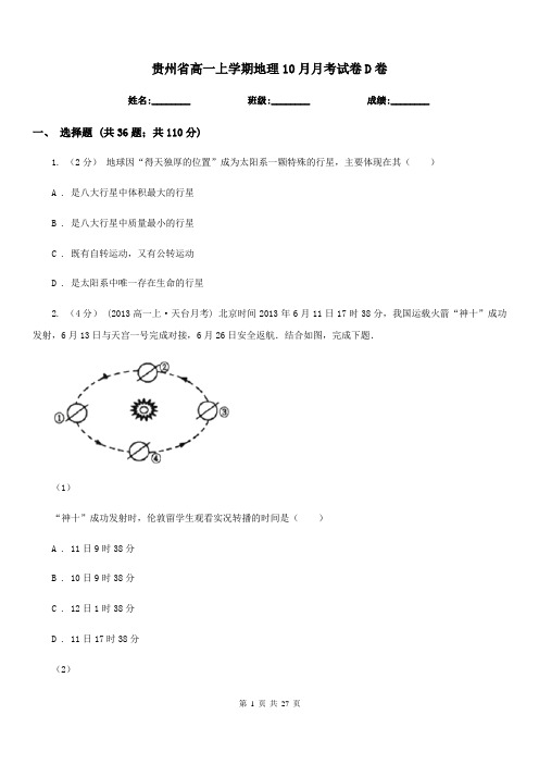 贵州省高一上学期地理10月月考试卷D卷(考试)