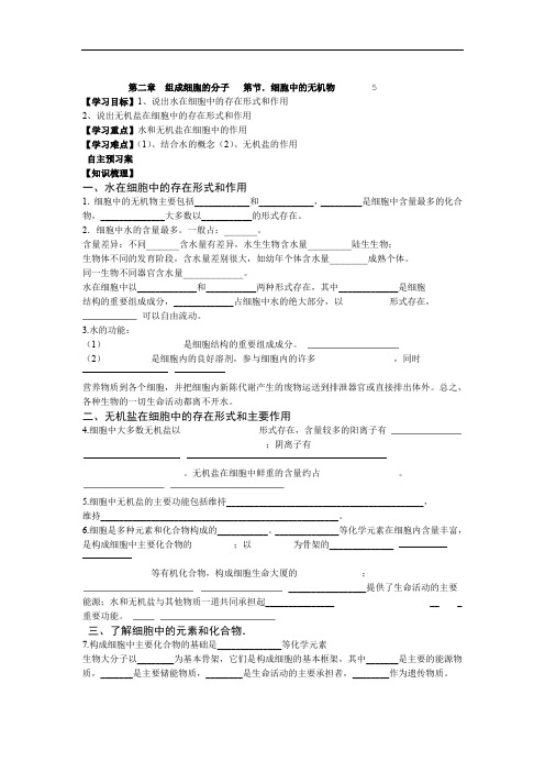 人教版高中生物必修一学案设计25细胞中的无机物无答案