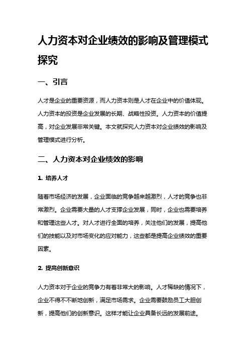 12141 人力资本对企业绩效的影响及管理模式探究