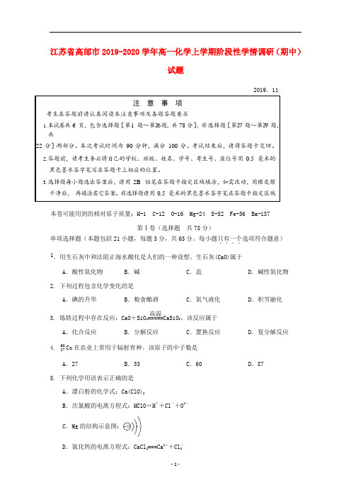 江苏省高邮市2019-2020学年高一化学上学期阶段性学情调研(期中)试题