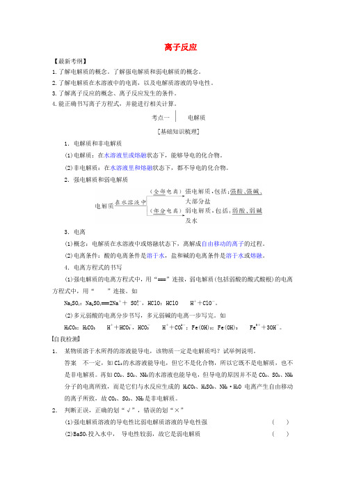 高考化学一轮复习《电解质离子反应》学案