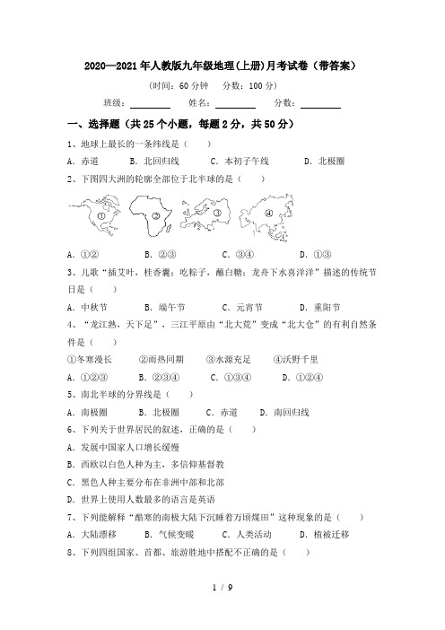 2020—2021年人教版九年级地理(上册)月考试卷(带答案)