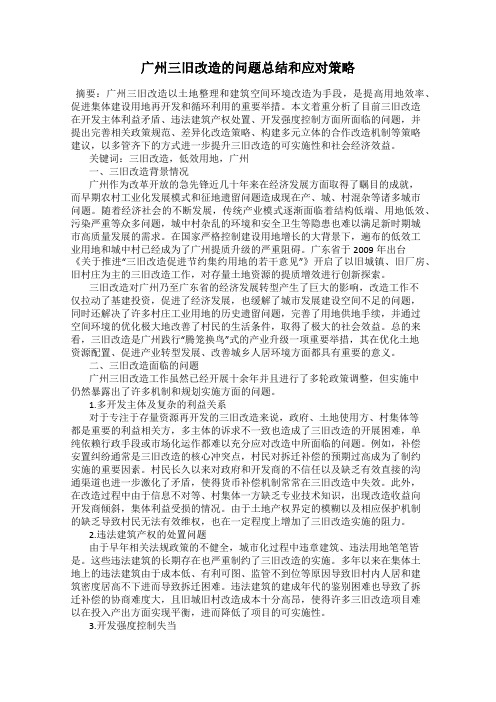 广州三旧改造的问题总结和应对策略