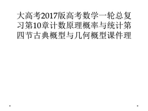 大高考2017版高考数学一轮总复习第10章计数原理概率与统计第四节古典概型与几何概型课件理