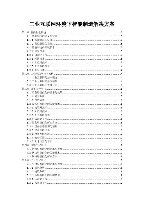 工业互联网环境下智能制造解决方案