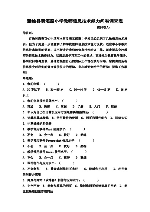 赣榆县黄海路小学教师信息技术能力问卷调查表