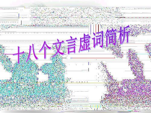 18个高考文言虚词专项复习PPT课件