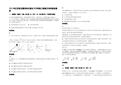 2021年江苏省无锡市哈尔佛女子中学高三物理月考试卷带解析