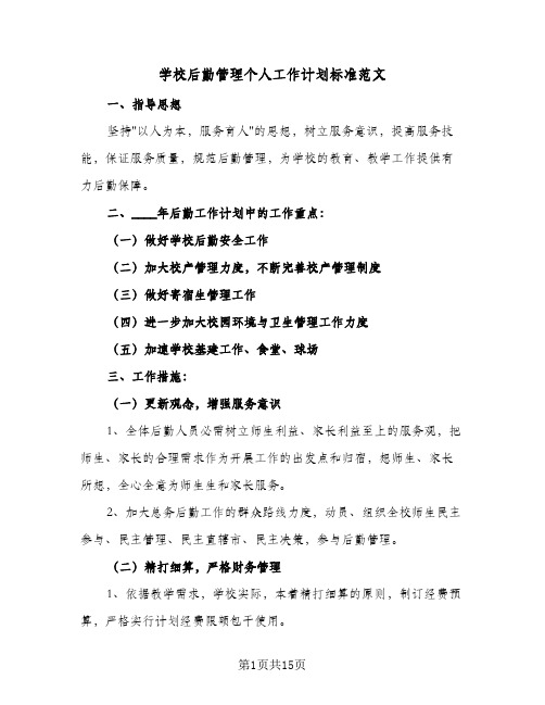 学校后勤管理个人工作计划标准范文(6篇)