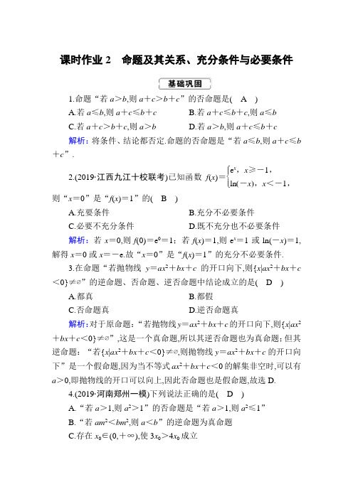 2020年高考红对勾一轮复习文科数学人教版创新方案课件学案课时作业2