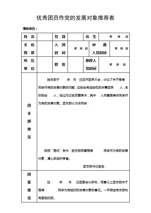 优秀团员作党的发展对象推荐表