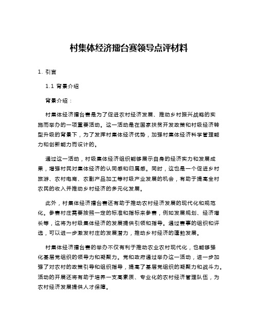 村集体经济擂台赛领导点评材料