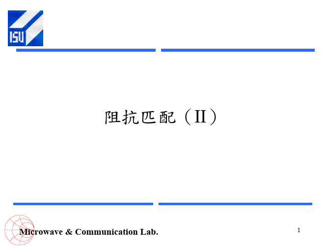 阻抗匹配(II)