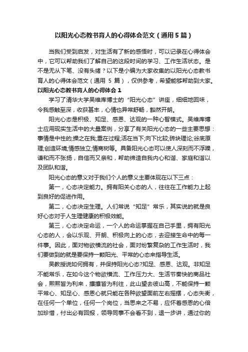 以阳光心态教书育人的心得体会范文（通用5篇）