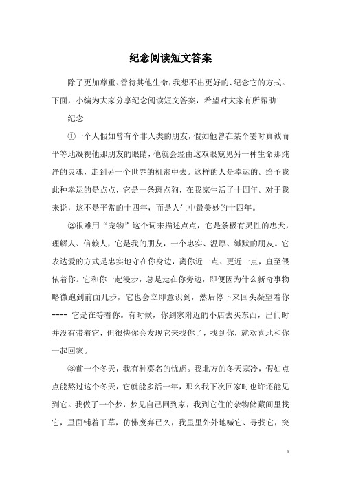 纪念阅读短文答案