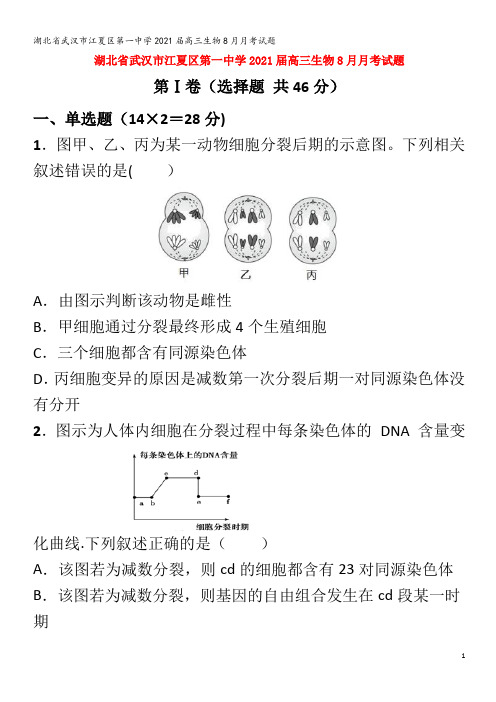 武汉市江夏区第一中学2021届高三生物8月月考试题