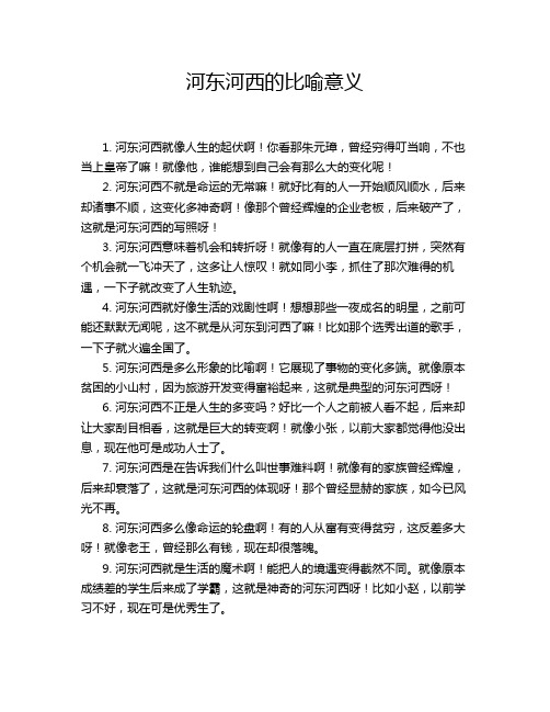 河东河西的比喻意义