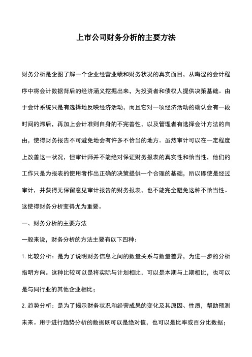 会计实务：上市公司财务分析的主要方法 (2)