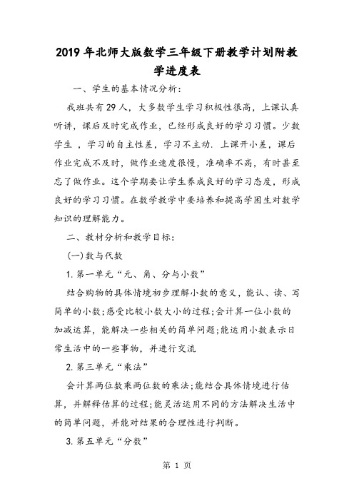 北师大版数学三年级下册教学计划附教学进度表