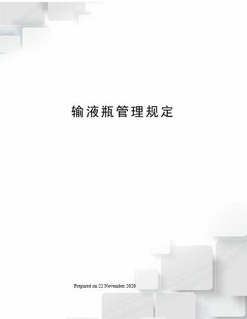 输液瓶管理规定
