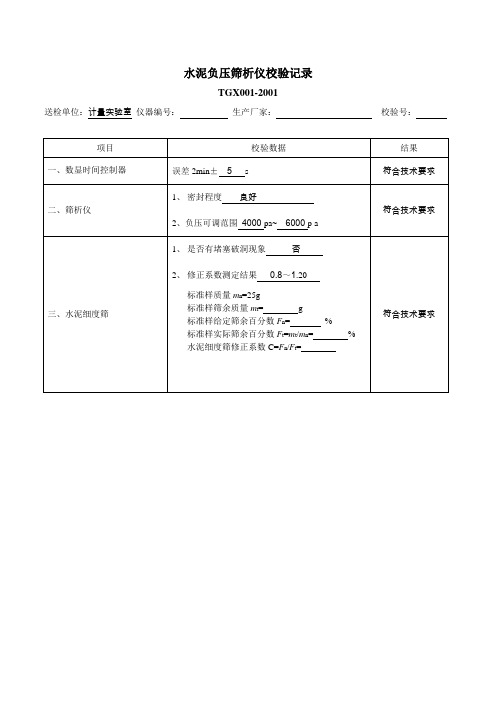 铁路工程试验专用仪器校验检验方法TGX自校记录本表样