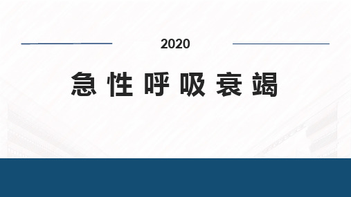 急性呼吸衰竭