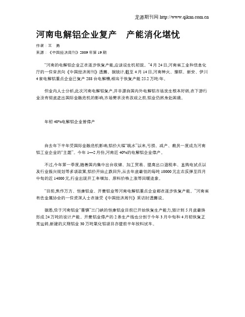 河南电解铝企业复产 产能消化堪忧