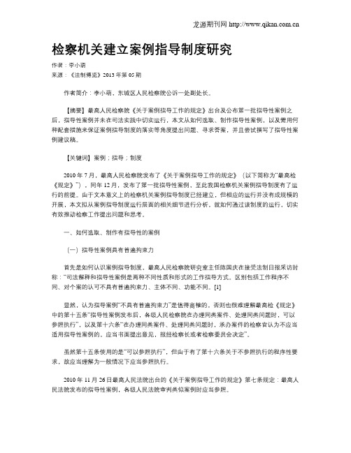 检察机关建立案例指导制度研究