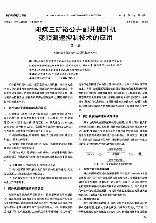 阳煤三矿裕公井副井提升机变频调速控制技术的应用