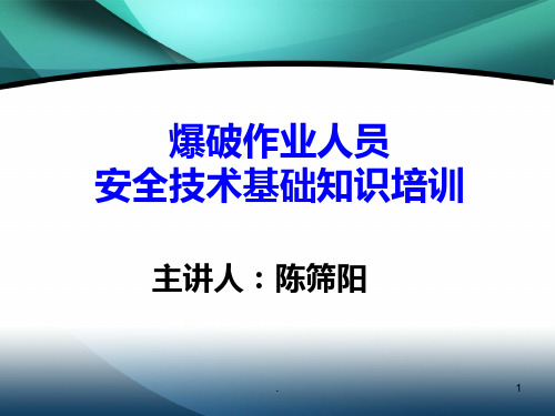 工程爆破操作员培训课程PPT课件