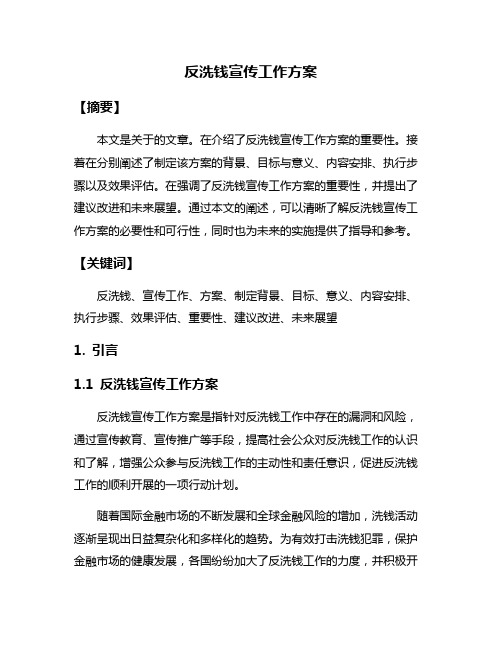 反洗钱宣传工作方案