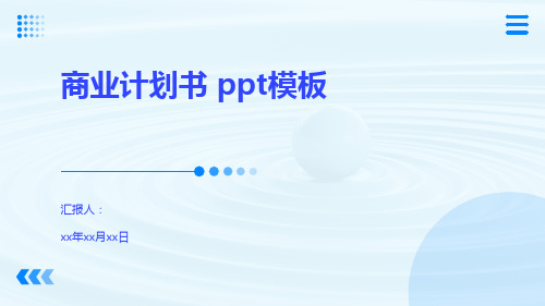 商业计划书 ppt模板