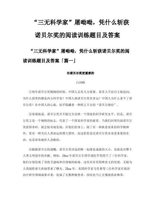 “三无科学家”屠呦呦凭什么斩获诺贝尔奖的阅读训练题目及答案