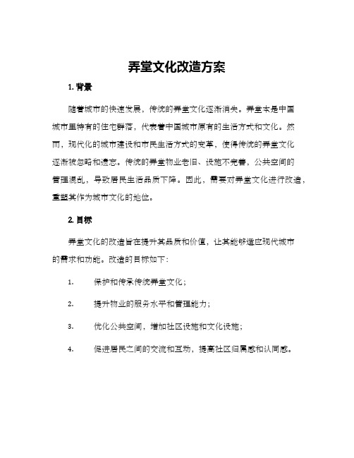 弄堂文化改造方案