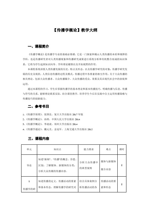 传播学概论教学大纲