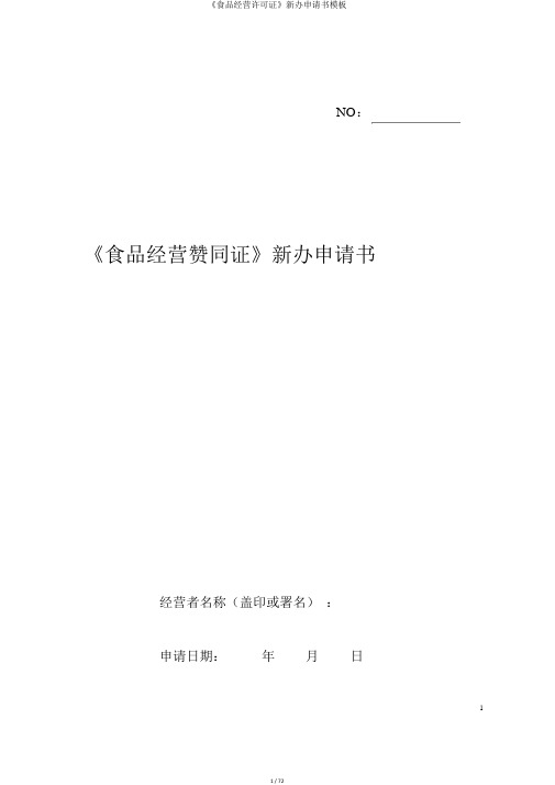 《食品经营许可证》新办申请书模板