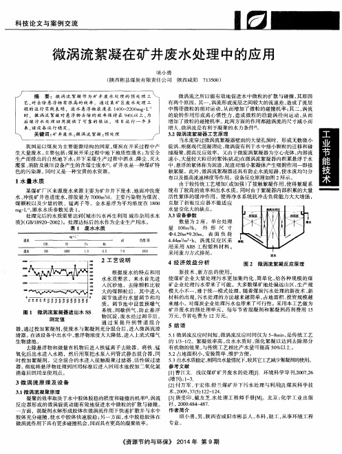 微涡流絮凝在矿井废水处理中的应用