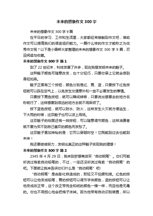 未来的想象作文300字9篇