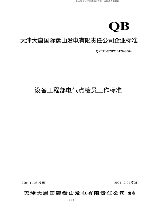 设备部电气点检员工作标准