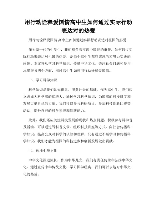 用行动诠释爱国情高中生如何通过实际行动表达对的热爱