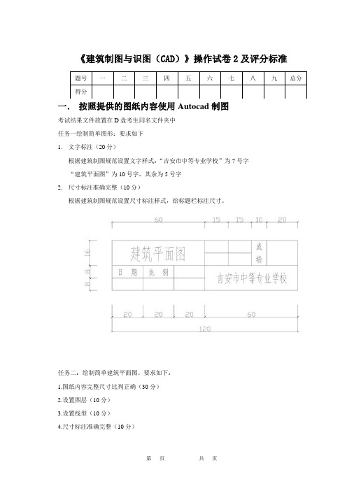 《建筑制图与识图(CAD)》操作试卷2及评分标准