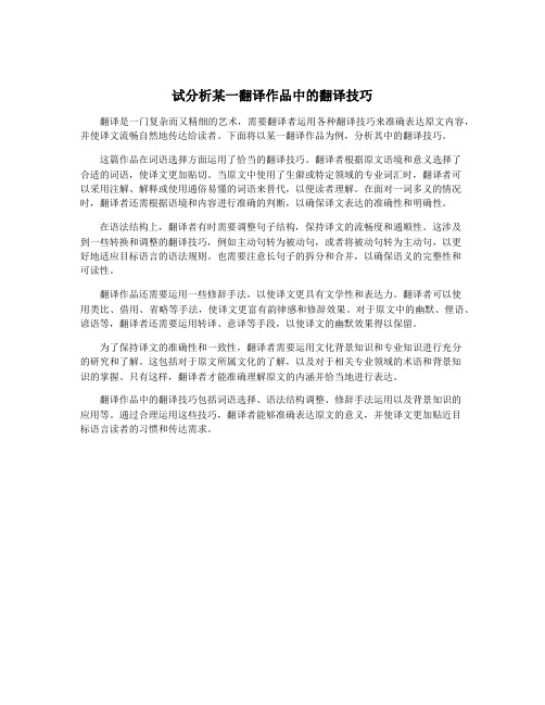 试分析某一翻译作品中的翻译技巧